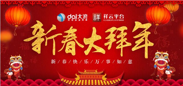 大浪科技全體員工提前預(yù)祝您新年快樂！