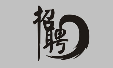 瀘州網(wǎng)站建設(shè)公司2018年招聘計劃